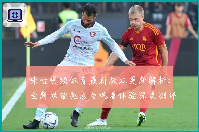 咪咕视频体育最新版本更新解析：全新功能亮点与观看体验深度测评