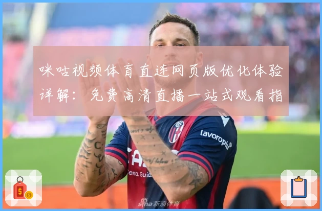 咪咕视频体育直连网页版优化体验详解：免费高清直播一站式观看指南