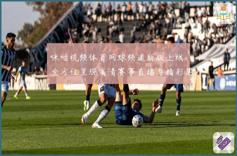 咪咕视频体育网球频道新版上线，全方位呈现高清赛事直播与精彩集锦