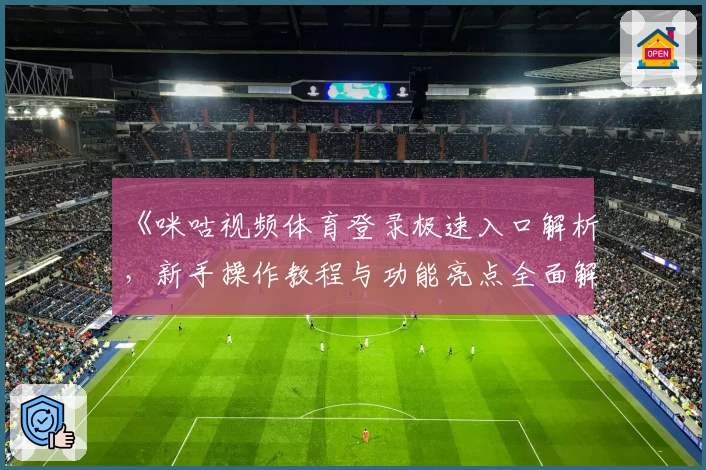 《咪咕视频体育登录极速入口解析，新手操作教程与功能亮点全面解读》