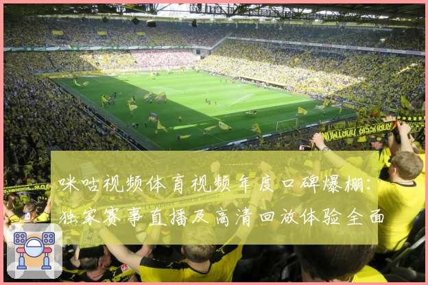 咪咕视频体育视频年度口碑爆棚：独家赛事直播及高清回放体验全面测评