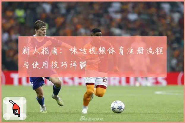 新人指南：咪咕视频体育注册流程与使用技巧详解