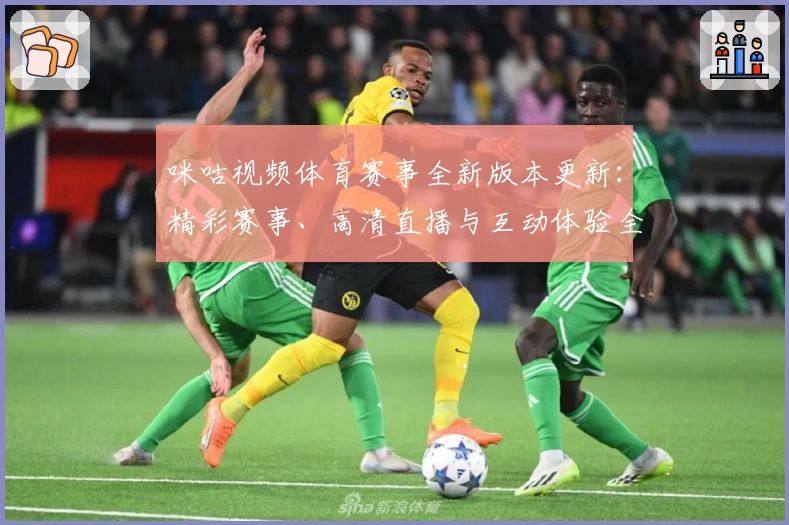 咪咕视频体育赛事全新版本更新：精彩赛事、高清直播与互动体验全解析