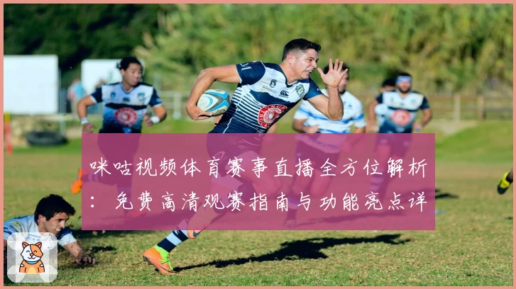 咪咕视频体育赛事直播全方位解析：免费高清观赛指南与功能亮点详细介绍