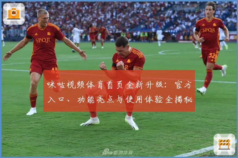 咪咕视频体育首页全新升级：官方入口、功能亮点与使用体验全揭秘