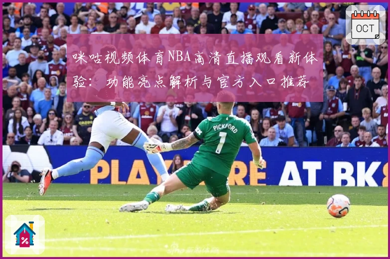 咪咕视频体育NBA高清直播观看新体验：功能亮点解析与官方入口推荐