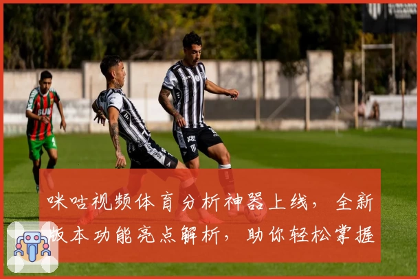 咪咕视频体育分析神器上线，全新版本功能亮点解析，助你轻松掌握比赛动态