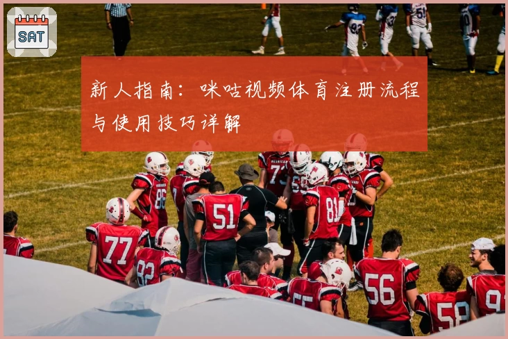 新人指南：咪咕视频体育注册流程与使用技巧详解