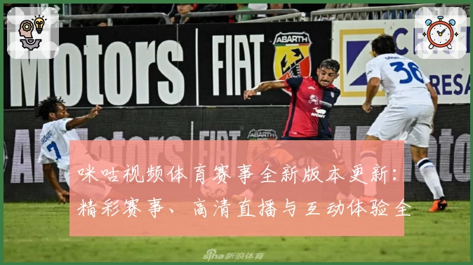 咪咕视频体育赛事全新版本更新：精彩赛事、高清直播与互动体验全解析