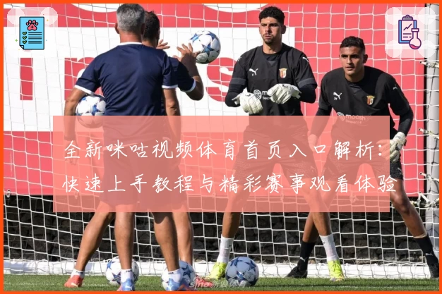 全新咪咕视频体育首页入口解析：快速上手教程与精彩赛事观看体验分享