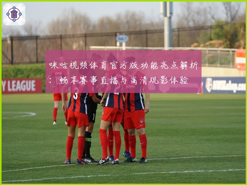 咪咕视频体育官方版功能亮点解析：畅享赛事直播与高清观影体验