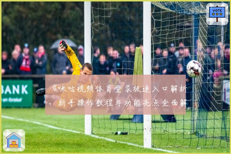 《咪咕视频体育登录极速入口解析，新手操作教程与功能亮点全面解读》