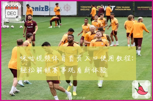 咪咕视频体育首页入口使用教程：轻松解锁赛事观看新体验