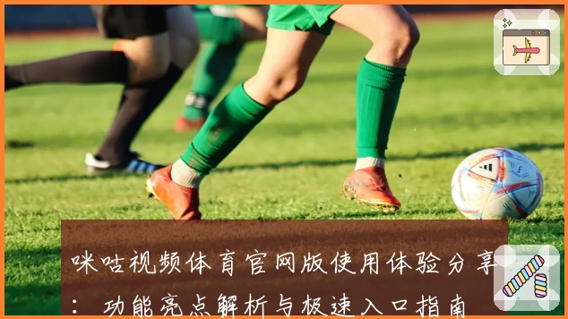 咪咕视频体育官网版使用体验分享：功能亮点解析与极速入口指南