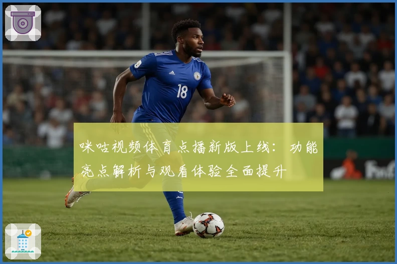咪咕视频体育点播新版上线：功能亮点解析与观看体验全面提升