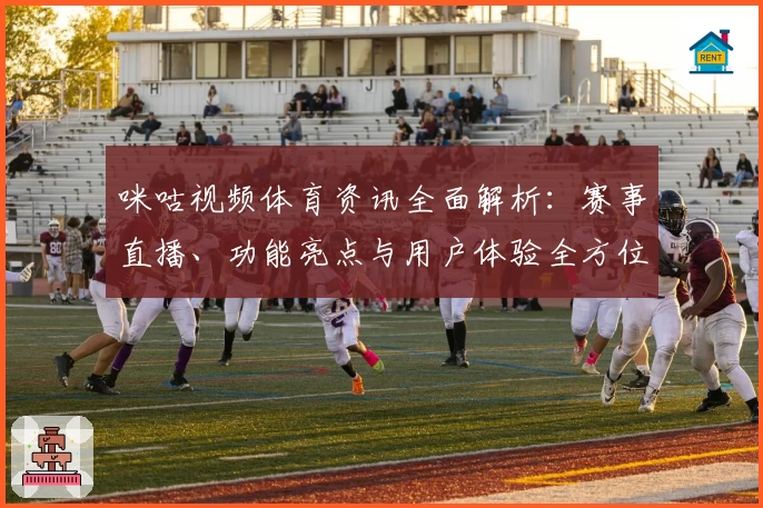 咪咕视频体育资讯全面解析：赛事直播、功能亮点与用户体验全方位评测