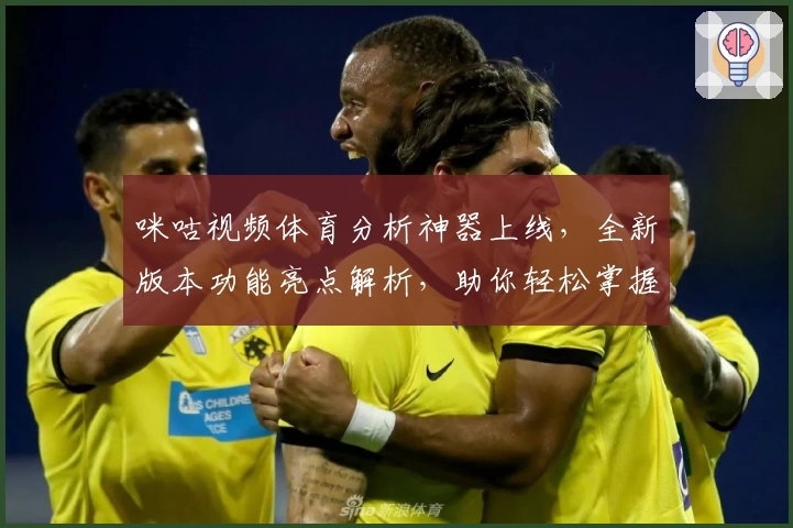 咪咕视频体育分析神器上线，全新版本功能亮点解析，助你轻松掌握比赛动态