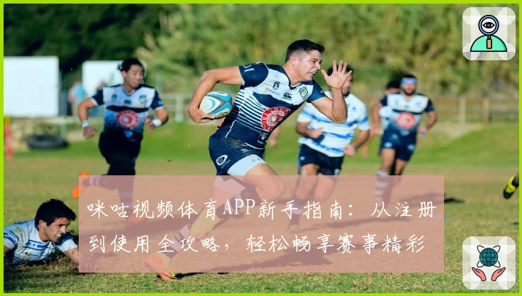 咪咕视频体育APP新手指南：从注册到使用全攻略，轻松畅享赛事精彩瞬间