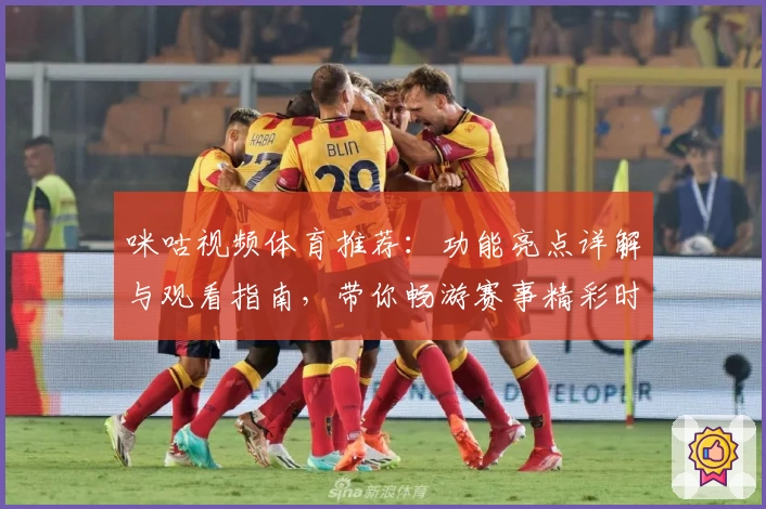 咪咕视频体育推荐：功能亮点详解与观看指南，带你畅游赛事精彩时刻
