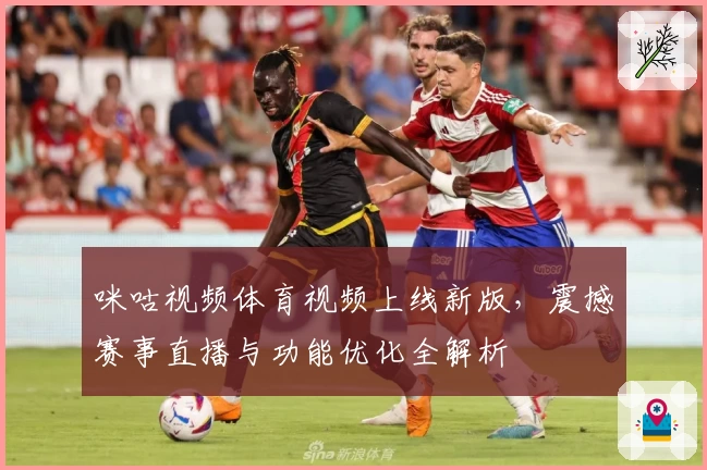 咪咕视频体育视频上线新版,震撼赛事直播与功能优化全解析