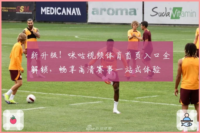 新升级!咪咕视频体育首页入口全解锁,畅享高清赛事一站式体验
