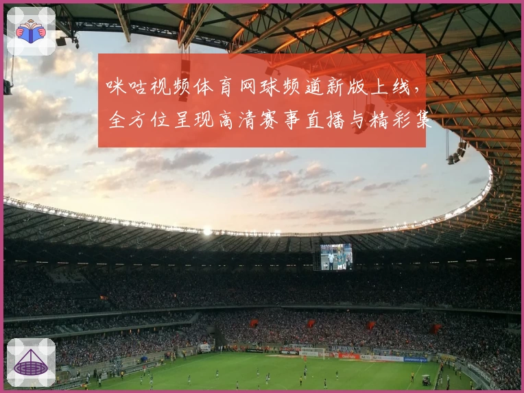咪咕视频体育网球频道新版上线，全方位呈现高清赛事直播与精彩集锦