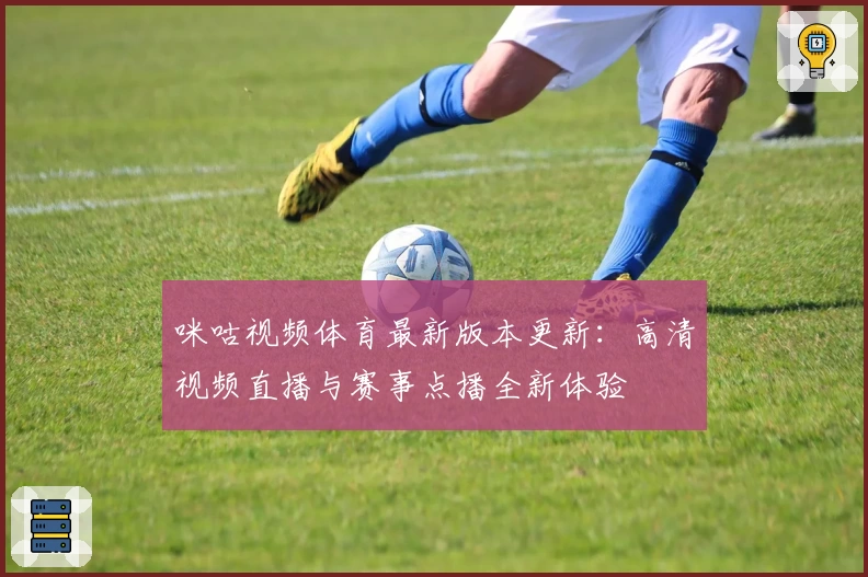 咪咕视频体育最新版本更新：高清视频直播与赛事点播全新体验
