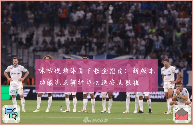 咪咕视频体育下载全指南：新版本功能亮点解析与快速安装教程