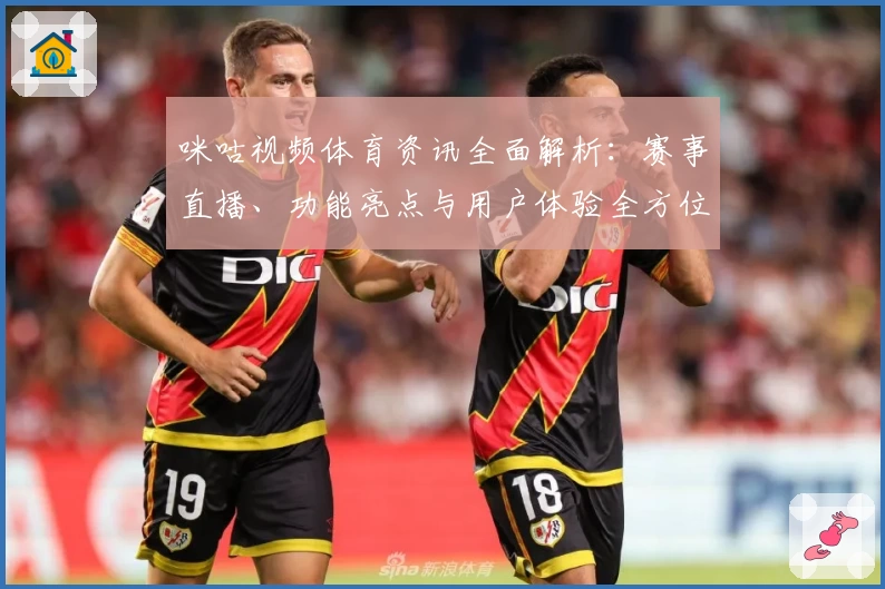 咪咕视频体育资讯全面解析：赛事直播、功能亮点与用户体验全方位评测