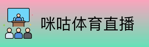 咪咕体育直播 Logo